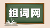 组词网